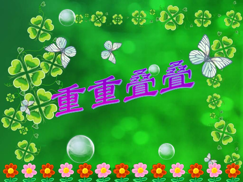 人教版美术二年级下册 第二课《重重叠叠》课件3