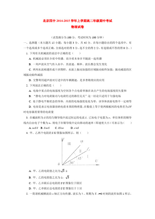 北京四中2014-2015学年上学期高二年级期中考试物理试卷  后有答案