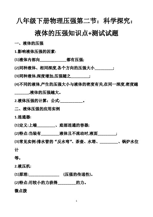 最新沪科版八年级下册物理第八章压强第二节：科学探究：液体的压强知识点+测试试题+答案