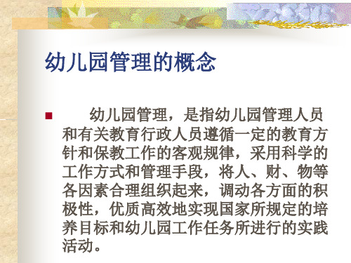第一章幼儿园组织与管理概述ppt课件