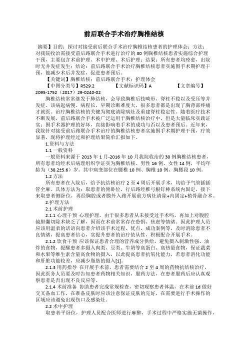 前后联合手术治疗胸椎结核