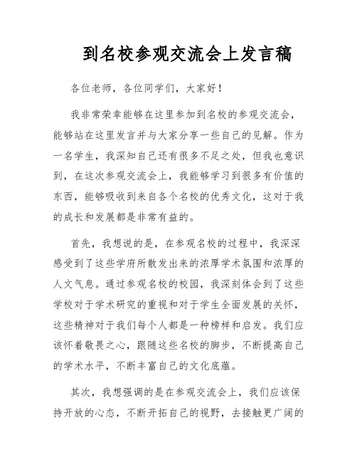 到名校参观交流会上发言稿