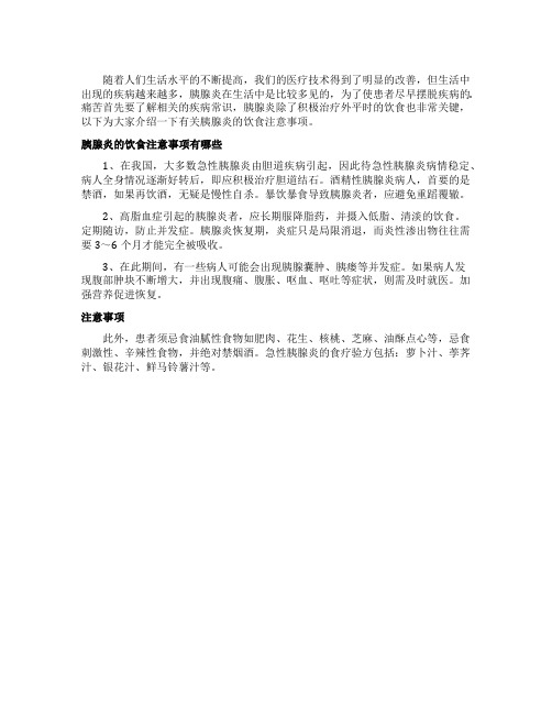 胰腺炎饮食的注意事项
