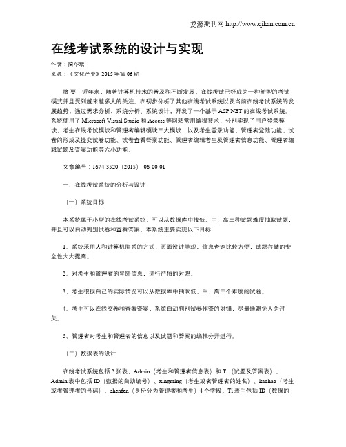 在线考试系统的设计与实现