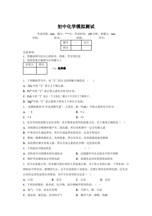 2019版最新初中化学100题练习试卷 中考模拟试题集649110