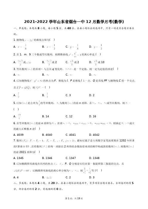 2021-2022学年山东省烟台一中12月数学月考(数学)+答案解析(附后)