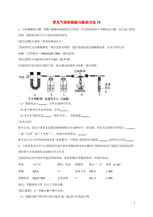 吉林省吉林市中考化学复习练习 常见气体的检验与除杂方法76 新人教版 精