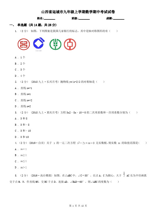 山西省运城市九年级上学期数学期中考试试卷