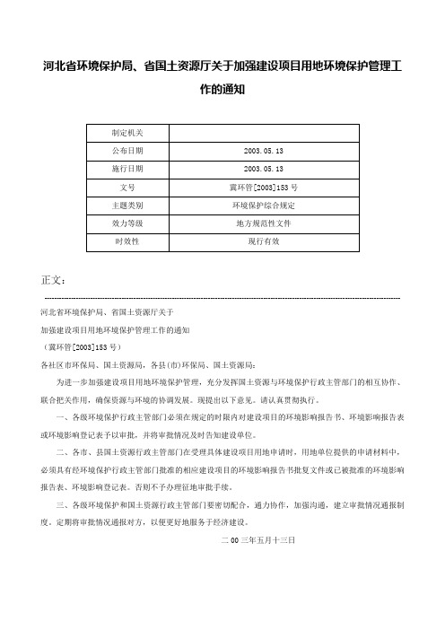 河北省环境保护局、省国土资源厅关于加强建设项目用地环境保护管理工作的通知-冀环管[2003]153号