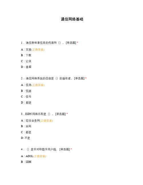 通信网络基础选择题 客观题 期末试卷 试题和答案