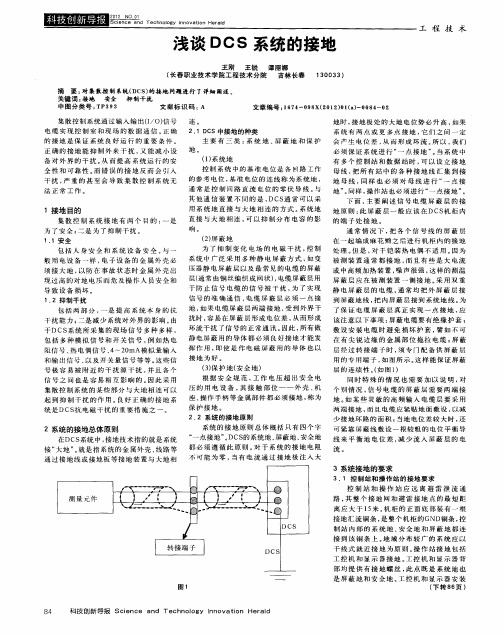 浅谈DCS系统的接地