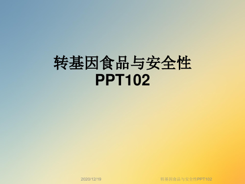 转基因食品与安全性PPT102