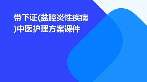 带下证(盆腔炎性疾病)中医护理方案课件