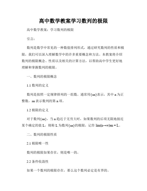 高中数学教案学习数列的极限