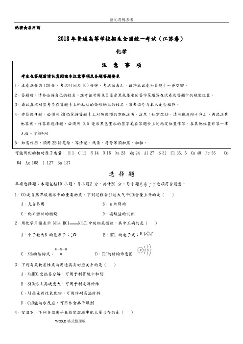 2018高考江苏卷化学试题(含答案及解析)