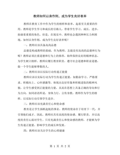 教师如何以身作则,成为学生良好表率