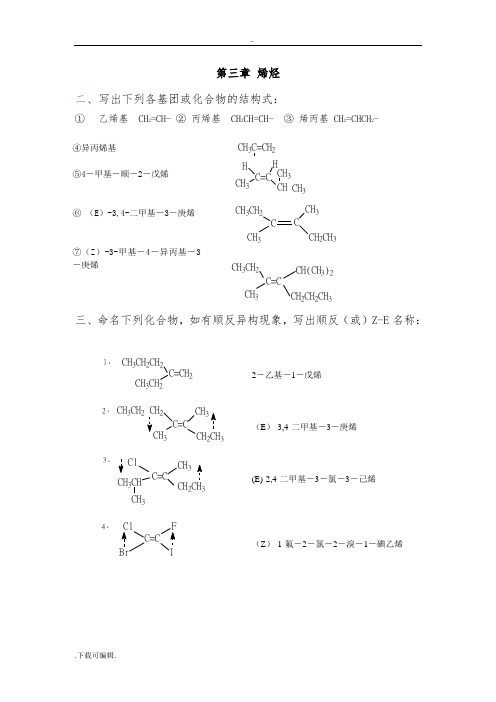 有机化学第3章课后习题答案