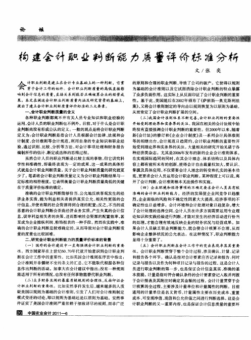 构建会计职业判断能力质量评价标准分析