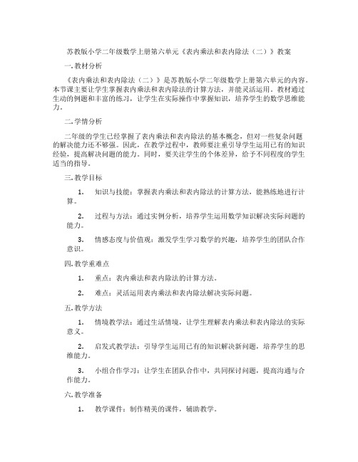 苏教版小学二年级数学上册第六单元《表内乘法和表内除法(二)》教案