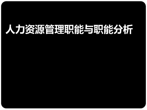 人力资源管理职能及职能关系