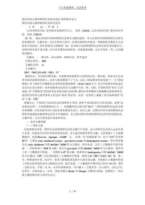 国内外幼儿教师师信念研究述评