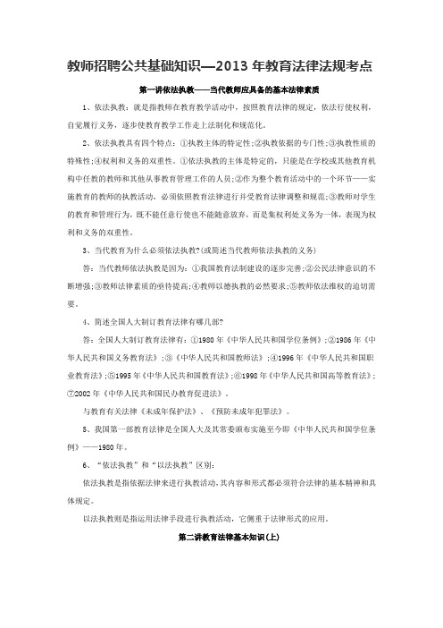 教师招聘公共基础知识：教育法律法规考点