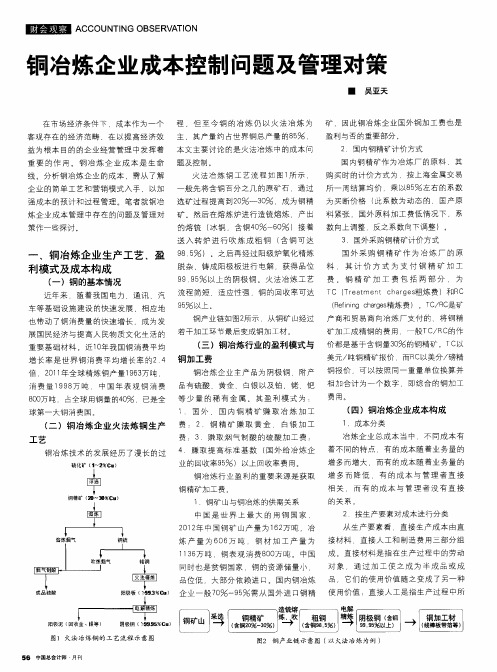 铜冶炼企业成本控制问题及管理对策