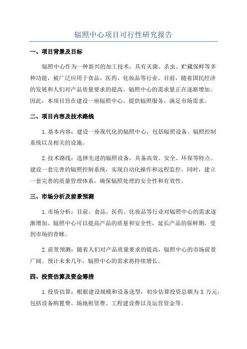 辐照中心项目可行性研究报告