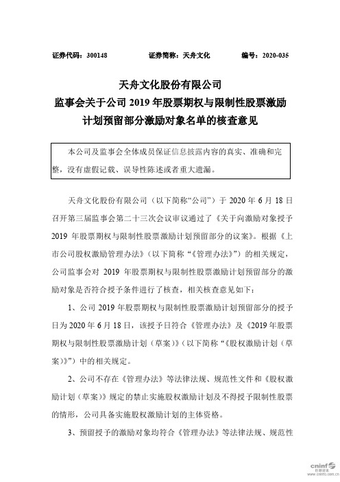 天舟文化：监事会关于公司2019年股票期权与限制性股票激励计划预留部分激励对象名单的核查意见