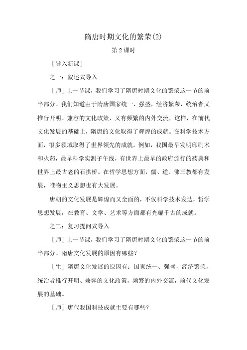 高三历史隋唐时期文化的繁荣教案旧人教