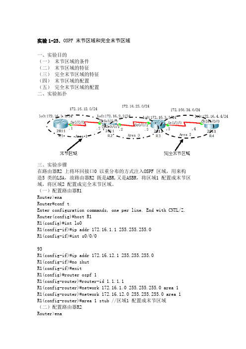 OSPF 末节区域和完全末节区域