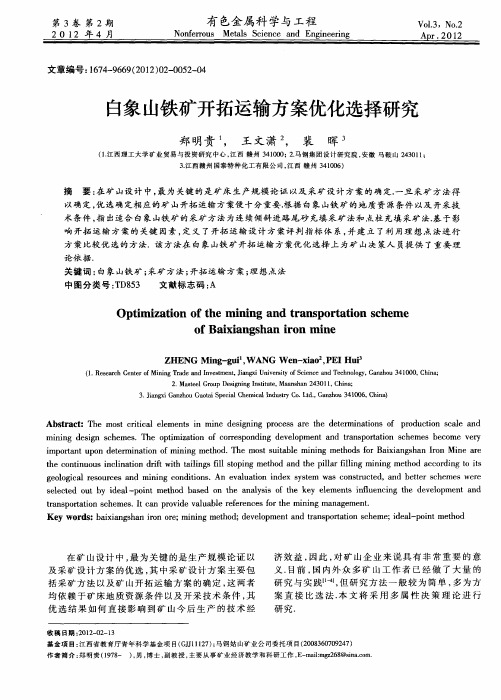 白象山铁矿开拓运输方案优化选择研究