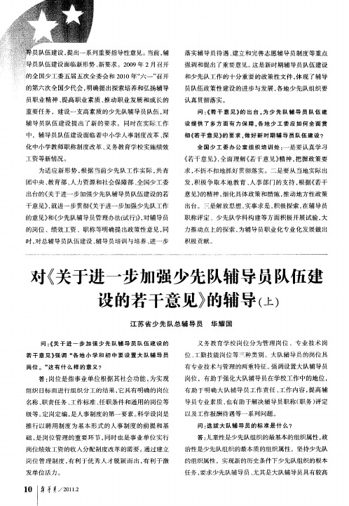 对《关于进一步加强少先队辅导员队伍建设的若干意见》的辅导(上)