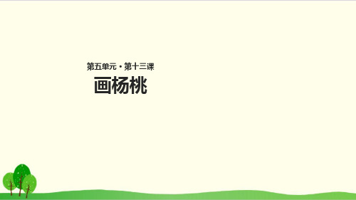 部编教材二年级下册语文《画杨桃》公开课PPT