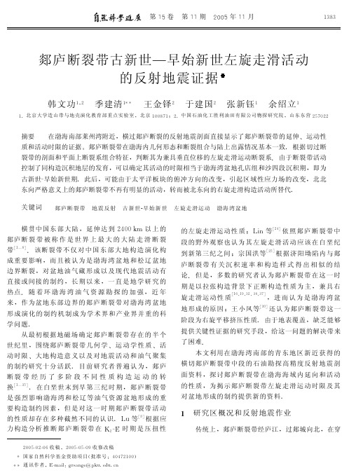 郯庐断裂带古新世—早始新世左旋走滑活动的反射地震证据.pdf