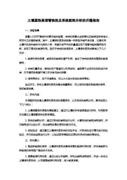 土壤源热泵埋管换热及系统能耗分析的开题报告