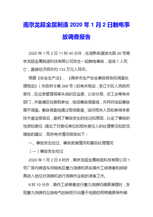 南京龙超金属制造2020年1月2日触电事故调查报告 (1)