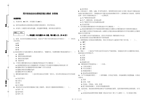 四川省食品安全管理员能力测试 含答案