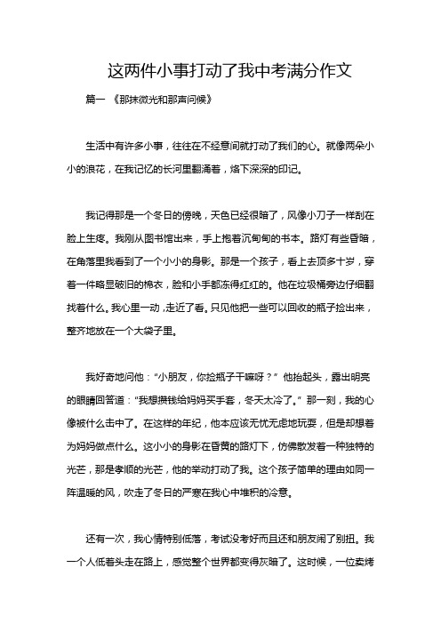 这两件小事打动了我中考满分作文