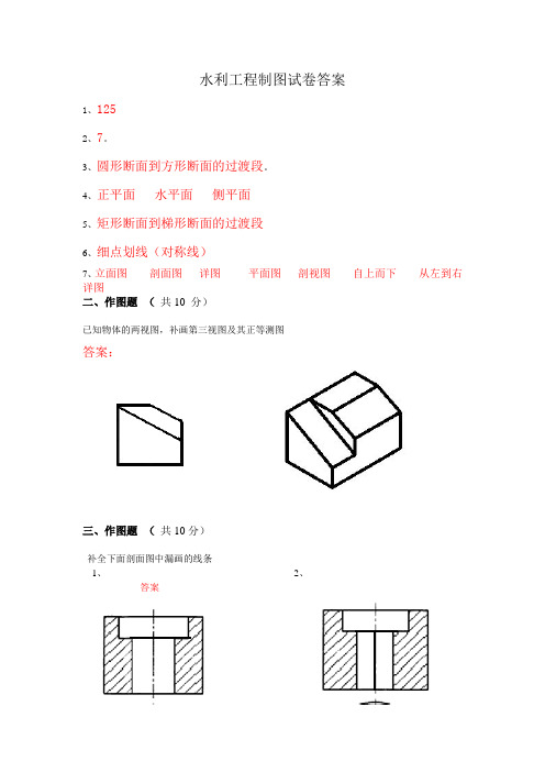 水利工程制图实训试卷答案