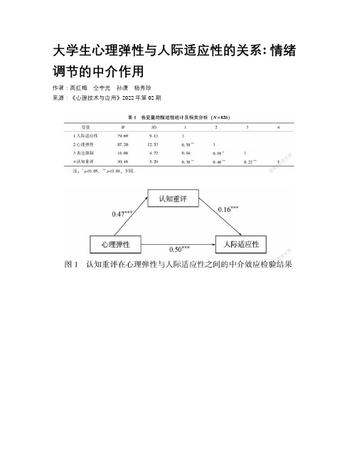 大学生心理弹性与人际适应性的关系 情绪调节的中介作用