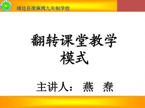 翻转课堂教学模式