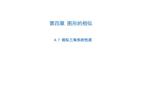 九年级数学上册(北师大版)相似三角形的性质(同步课件)