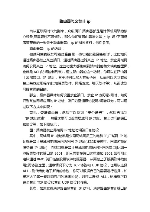 路由器怎么禁止ip