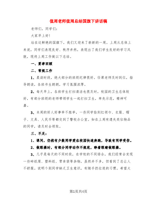 值周老师值周总结国旗下讲话稿(3篇)