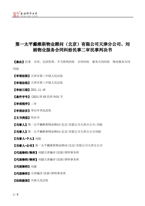 第一太平戴维斯物业顾问（北京）有限公司天津分公司、刘娟物业服务合同纠纷民事二审民事判决书