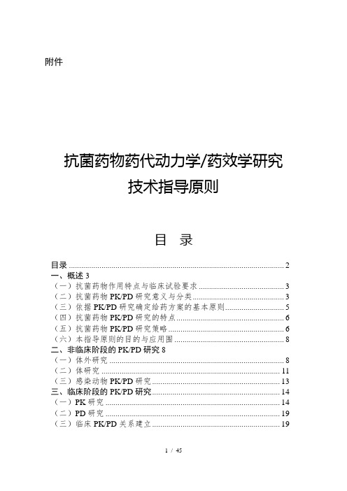 A-抗菌药物药代动力学药效学研究技术指导原则