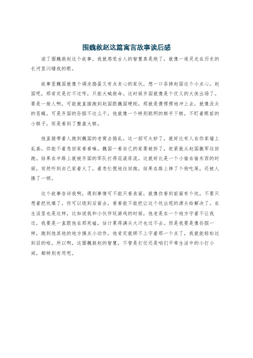 围魏救赵这篇寓言故事读后感