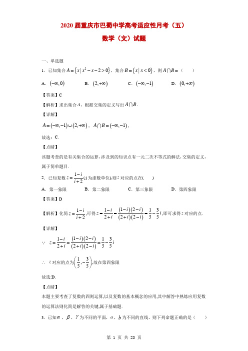 2020届重庆市巴蜀中学高三高考适应性月考(五)数学(文)试题(解析版)