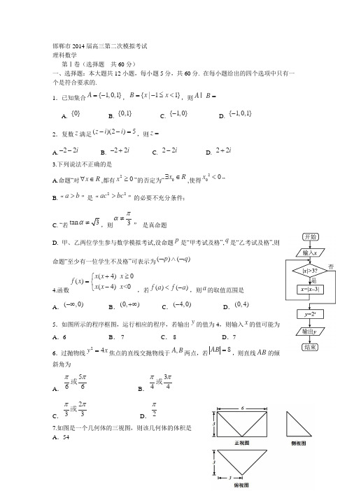 【2014邯郸市二模】河北省邯郸市2014届高三第二次模拟考试数学理试卷Word版含答案